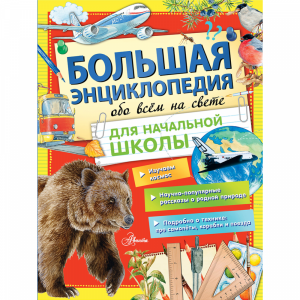 Книга "БОЛ ЭНЦ ОБО ВСЕМ НА СВЕТЕ НАЧ ШК"