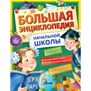 Книга "БОЛЬШ ЭНЦИКЛОП НАЧАЛЬНОЙ ШКОЛЫ"