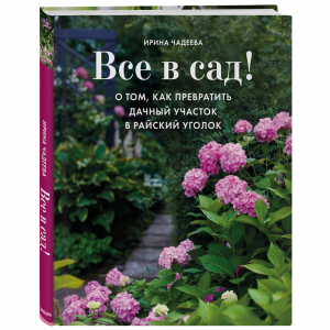 Книга"ВСЕ В САД! О ТОМ