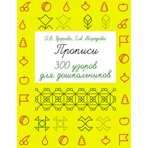 Книга "ПРОПИСИ. 300 УЗОР ДЛЯ ДОШКОЛЬН"