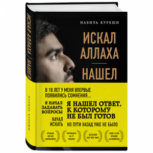 Книга"ИСКАЛ АЛЛАХА НАШЕЛ ХРИСТА"