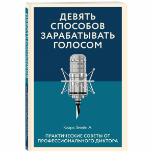 Книга "ДЕВ СПОС ЗАРАБАТЫВАТЬ ГОЛОСОМ"