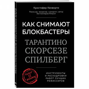 Книга "КАК СНИМАЮТ БЛОКБАСТЕРЫ"