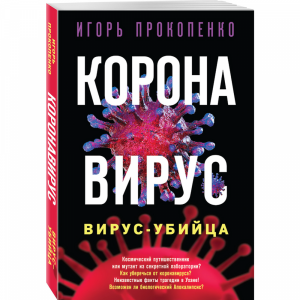 Книга"КОРОНАВИРУС. ВИРУС-УБИЙЦА"