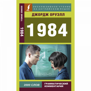 Книга "1984ЭКСКЛЮЗИВЧТЕНИЕАНГЯЗ"