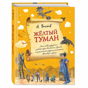 Книга "ЖЕЛТЫЙ ТУМАН (ИЛ. А. ВЛАСОВОЙ)"