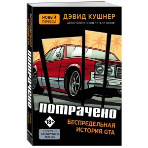 Книга"ПОТРАЧЕНО.БЕСПРЕД ИСТОРИЯ GTA"