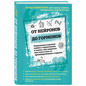 Книга"ОТ НЕЙРОНОВ ДО ГОРМОНОВ"