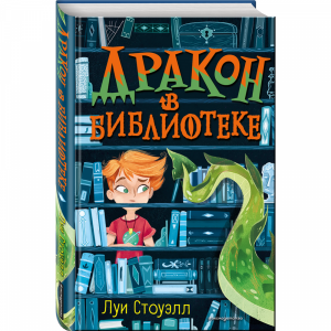 Книга "ДРАКОН В БИБЛИОТЕКЕ (ВЫПУСК 1)"