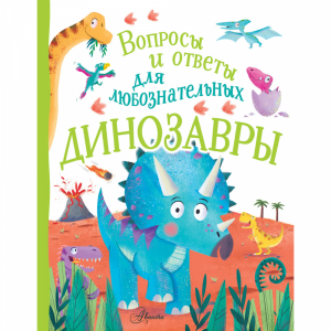 Книга "ДИНОЗАВРЫ" РФ