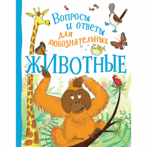 Книга "ЖИВОТНЫЕ"РФ