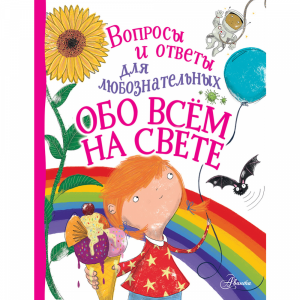 Книга "ОБО ВСЁМ НА СВЕТЕ" РФ