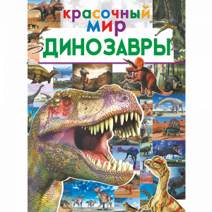 Книга"ДИНОЗАВРЫ"АСТ