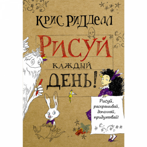 Книга"РИСУЙ КАЖДЫЙ ДЕНЬ!"