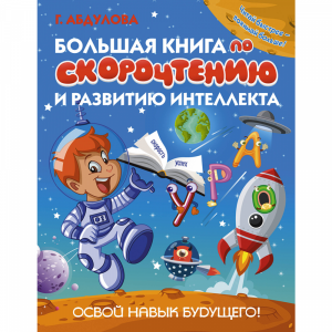 Книга"БОЛ КНИГ ПО СКОРОЧ И РАЗВ ИНТЕЛЛ"