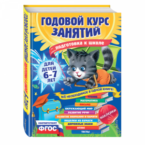 Книга "ГОД КУРС ЗАНЯТИЙ: ДЛ ДЕТ 6-7 ЛЕТ"