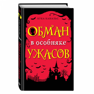 Книга "ОБМАН В ОСОБНЯКЕ УЖАСОВ(ВЫП 3)"