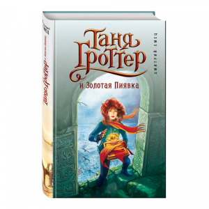 Книга "ТАНЯ ГРОТТЕР И ЗОЛОТАЯ ПИЯВКА(3)"