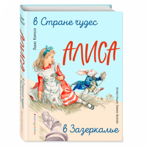 Книга"АЛИСА В СТРАН ЧУД(ИЛ. Л. МАРАЙЯ)"