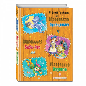 Книг "МАЛЕНЬКАЯ БАБА-ЯГА(ИЛ.КОВАЛЕВОЙ)"