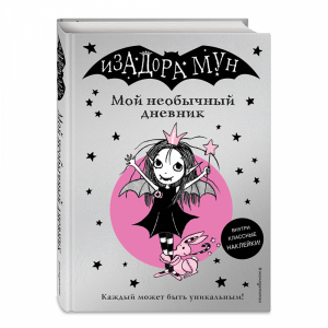 Книга"ИЗАД МУН. МОЙ НЕОБ ДНЕВ"(с накл.)