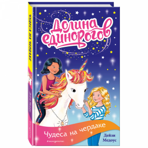 Книга "ЧУДЕСА НА ЧЕРДАКЕ (ВЫПУСК 1)"