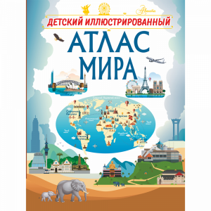 Книга "ДЕТСКИЙ ИЛЛЮСТРИР АТЛАС МИРА"