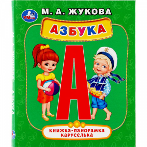 Книга панорамка-каруселька"АЗБУКА"