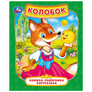 Книга панорамка-каруселька"КОЛОБОК"