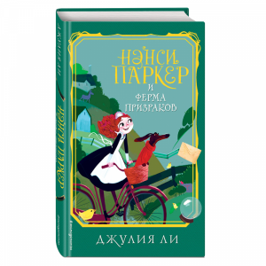 Книга "НЭНСИ ПАРКЕР И ФЕРМА ПРИЗРА (#2)"