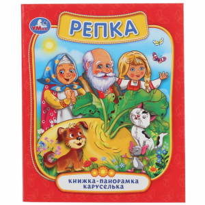 Книга панорамка-каруселька"РЕПКА"