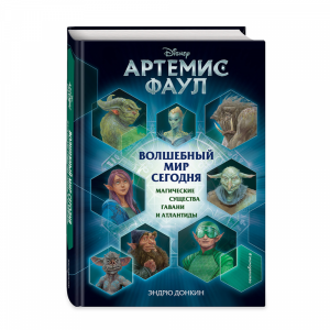 Книга "АРТЕМИС ФАУЛ. ВОЛШЕБНЫЙ МИР СЕГ"