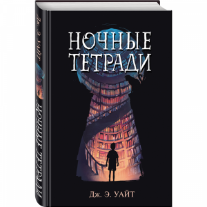 Книга "НОЧНЫЕ ТЕТРАДИ"