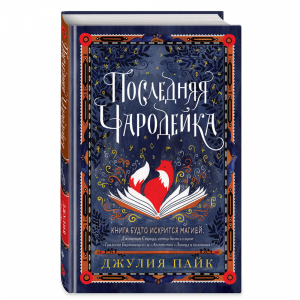 Книга "ПОСЛЕДНЯЯ ЧАРОДЕЙКА"