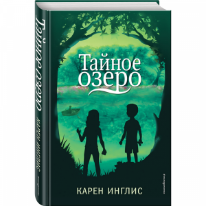 Книга "ТАЙНОЕ ОЗЕРО"