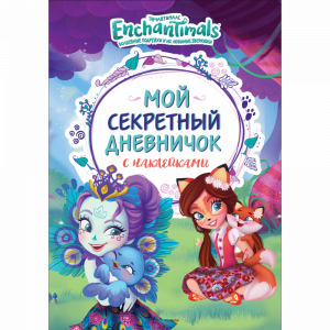 Книга "СЕКРЕТНЫЙ ДНЕВНИЧОК"с наклейками.