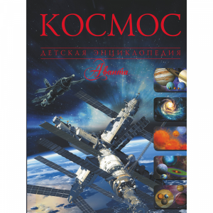 Книга "КОСМОС" РФ