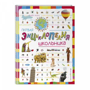 Книга "ПЕРВАЯ ЭНЦИКЛОПЕДИЯ ШКОЛЬНИКА"