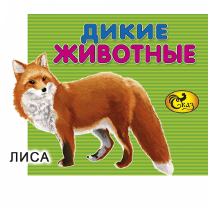 Книга "ДИКИЕ ЖИВОТНЫЕ" (мал.) Сказ