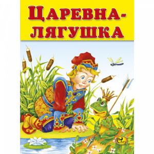 Книга "ЦАРЕВНА-ЛЯГУШКА" (М) Сказ