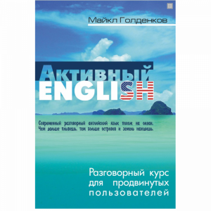 Книга "АКТИВНЫЙ ENGLISH"