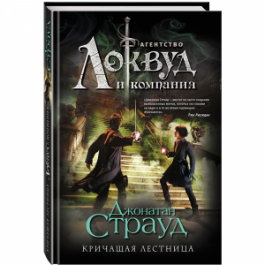 Книга "КРИЧАЩАЯ ЛЕСТНИЦА"