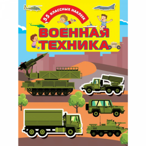 Книга "ВОЕННАЯ ТЕХНИКА 55 КЛАССНЫХ"