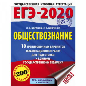 Книга "ЕГЭ-2020. ОБЩЕСТВОЗНАНИЕ"