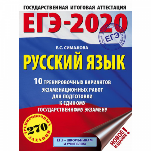 Книга "ЕГЭ-2020. РУССКИЙ ЯЗЫК"
