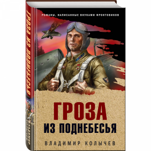 Книга "ГРОЗА ИЗ ПОДНЕБЕСЬЯ"