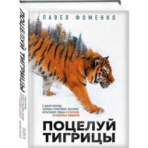 Книга "ПОЦЕЛУЙ ТИГРИЦЫ"