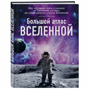 Книга "БОЛЬШОЙ АТЛАС ВСЕЛЕННОЙ"