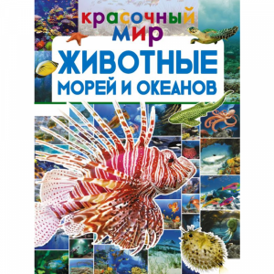 Книга "ЖИВОТНЫЕ МОРЕЙ И ОКЕАНОВ"