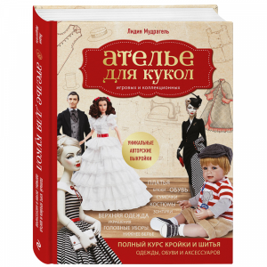 Книга "АТЕЛЬЕ ДЛЯ КУКОЛ. ПОЛНЫЙ КУРС"